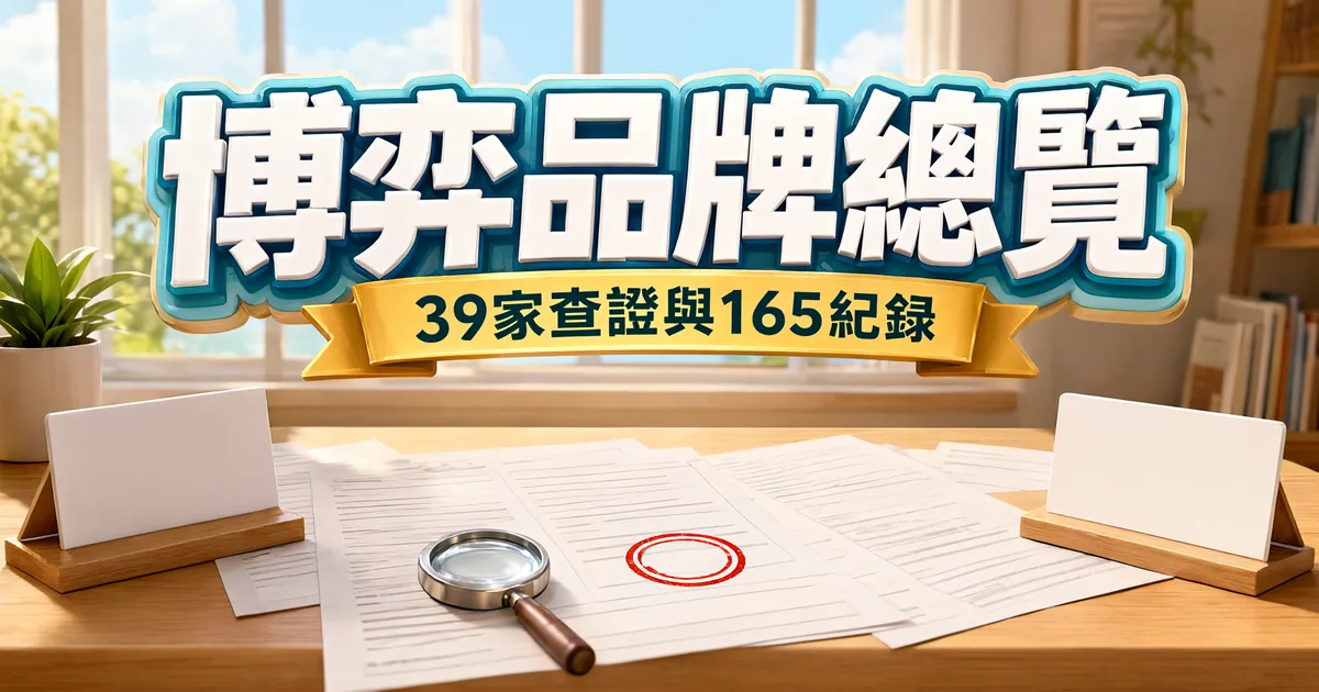 博弈品牌總覽封面:窗邊明亮的木桌與綠色盆栽,上方是立體大字「博弈品牌總覽」和緞帶「39家查證與165紀錄」