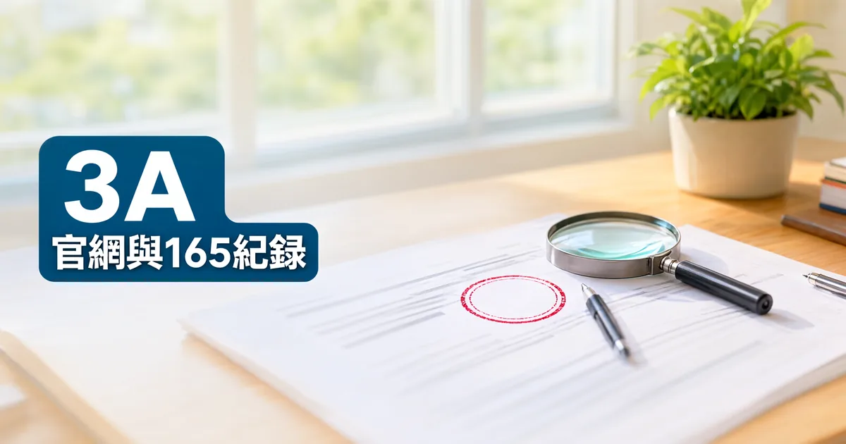 窗邊木桌上攤著幾張網頁列印稿,上面放著放大鏡、一支筆和一個紅色圓形印記,左側深藍綠色標題寫著「3A」與「官網與165紀錄」