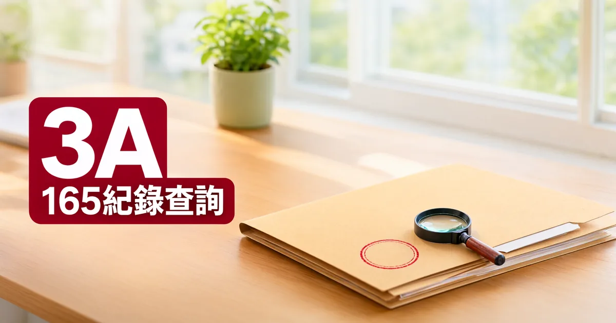 窗邊木桌上放著一個牛皮紙文件夾,上面有放大鏡和紅色圓形印記,左側深紅色標題寫著「3A」與「165紀錄查詢」