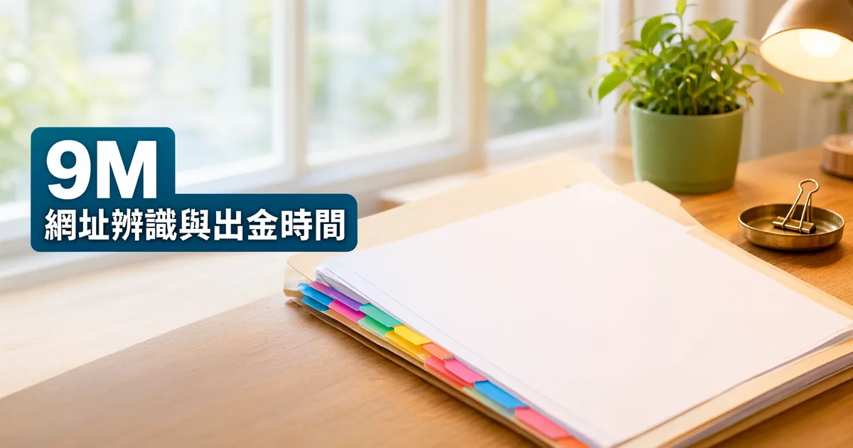 窗邊木桌上放著一個夾滿彩色索引標籤的文件夾、一盤迴紋針和一盞桌燈,左側深藍綠色標題寫著「9M」與「網址辨識與出金時間」