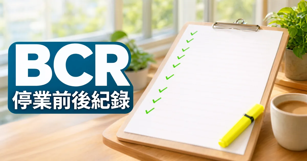 窗邊木桌上有一塊打勾清單夾板、一支黃色螢光筆和一杯咖啡,左側深藍綠色標題寫著「BCR」與「停業前後紀錄」