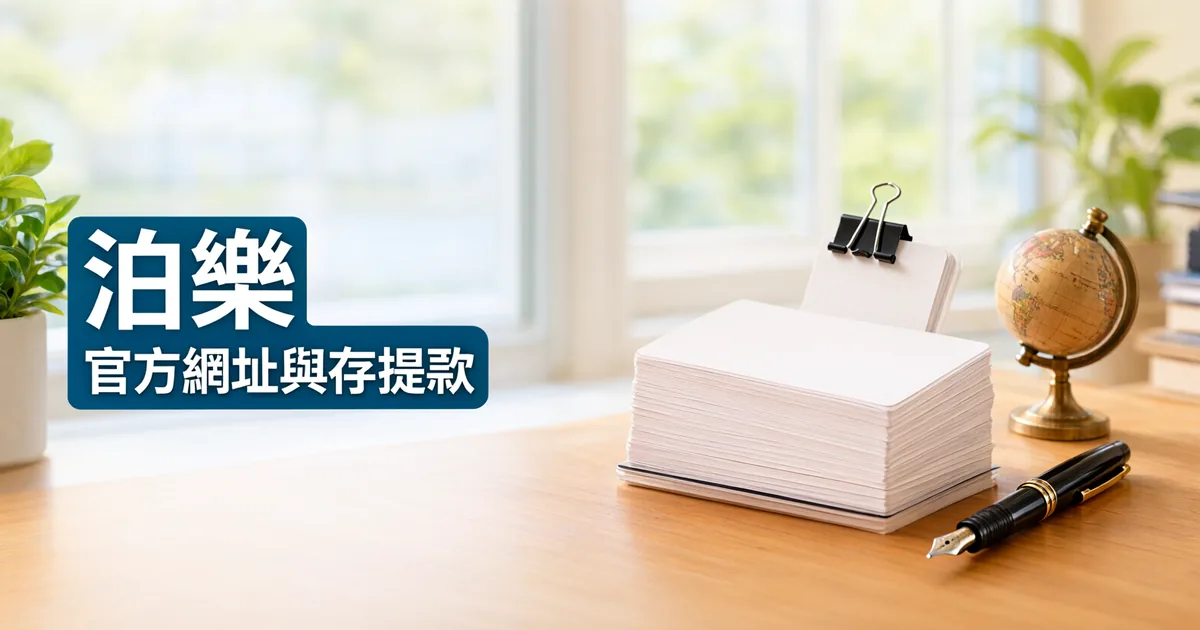 窗邊木桌上有一疊用黑色長尾夾夾住的空白卡片、一支鋼筆和一個黃銅地球儀,左側深藍綠色標題寫著「泊樂」與「官方網址與存提款」