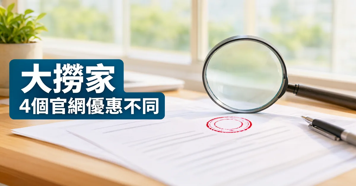窗邊木桌上攤著網頁列印稿，上面放著放大鏡、一支筆和一個紅色圓形印記，左側深藍綠色標題寫著「大撈家」與「4個官網優惠不同」