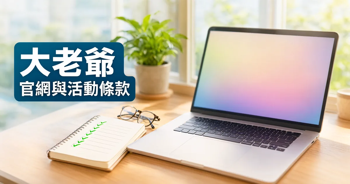 窗邊木桌上有一台打開的筆電、一本打勾清單筆記本和一副眼鏡，左側深藍綠色標題寫著「大老爺」與「官網與活動條款」