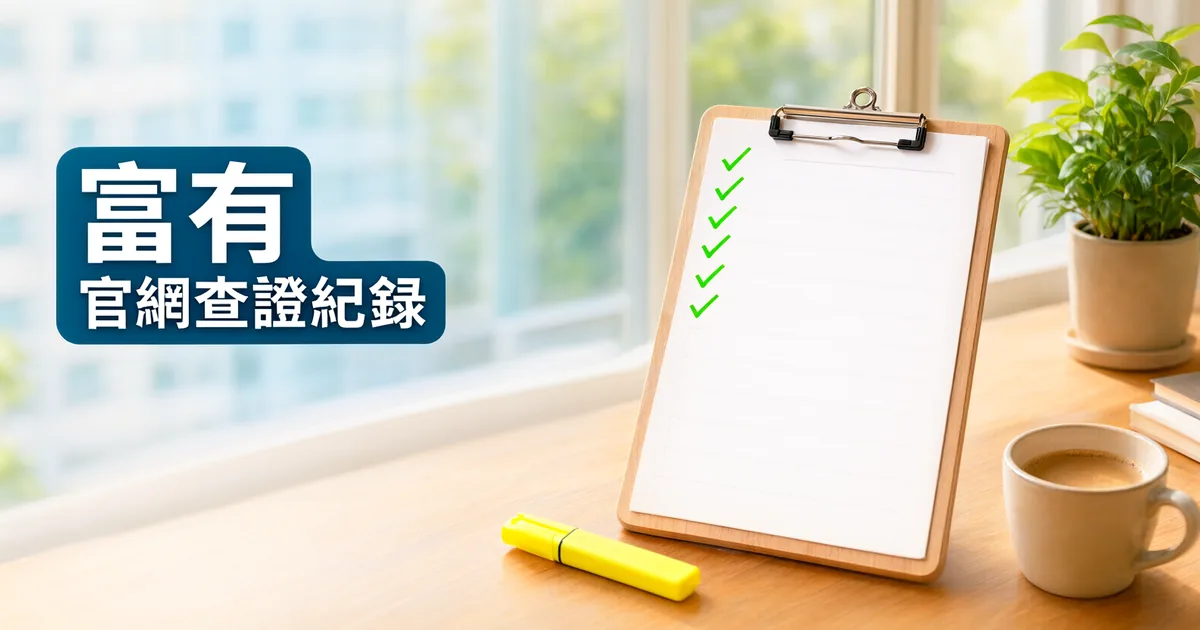 窗邊木桌上立著一塊打勾清單夾板，旁邊有黃色螢光筆和一杯咖啡，左側深藍綠色標題寫著「富有」與「官網查證紀錄」