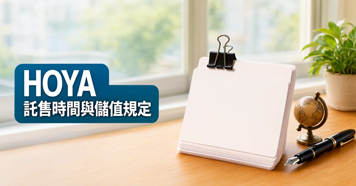 窗邊木桌上有一疊用黑色長尾夾夾住的空白卡片、一支鋼筆和一個黃銅地球儀，左側深藍綠色標題寫著「HOYA」與「託售時間與儲值規定」