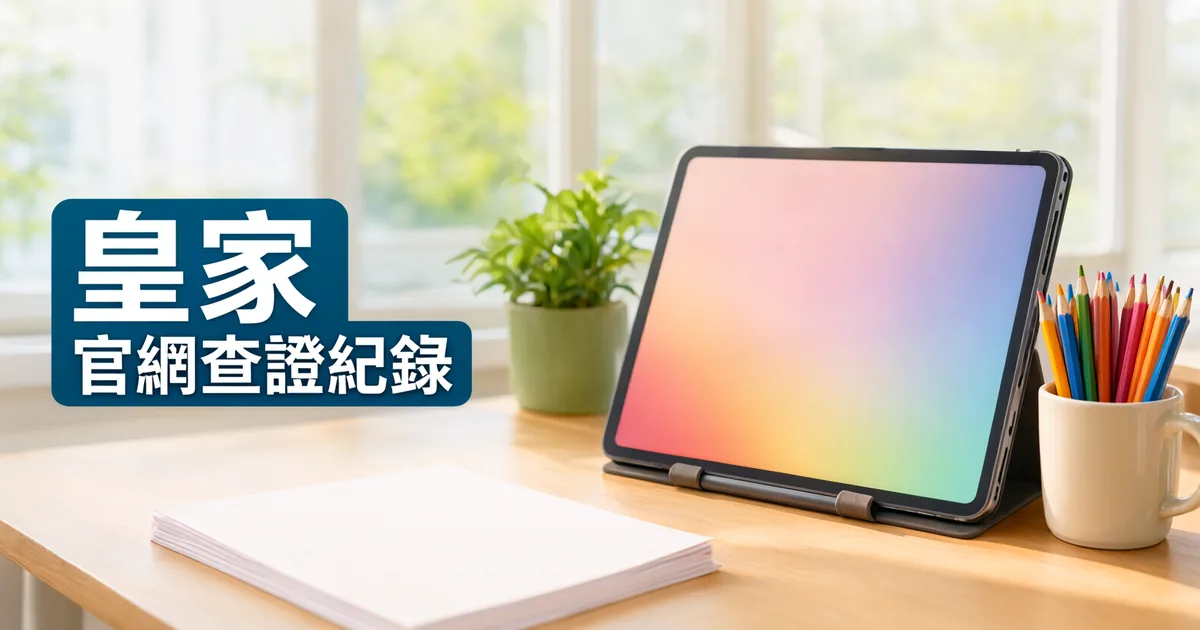 窗邊木桌上立著一台彩色漸層螢幕的平板，旁邊有一杯彩色鉛筆和一疊白紙，左側深藍綠色標題寫著「皇家」與「官網查證紀錄」