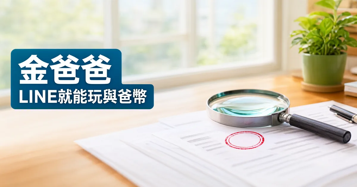 窗邊木桌上攤著網頁列印稿,上面放著放大鏡和一個紅色圓形印記,左側深藍綠色標題寫著「金爸爸」與「LINE就能玩與爸幣」