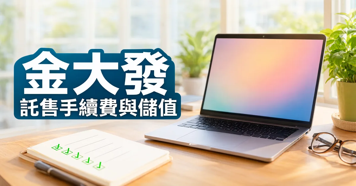 窗邊木桌上有一台打開的筆電、一本打勾清單筆記本和一副眼鏡,左側深藍綠色標題寫著「金大發」與「託售手續費與儲值」