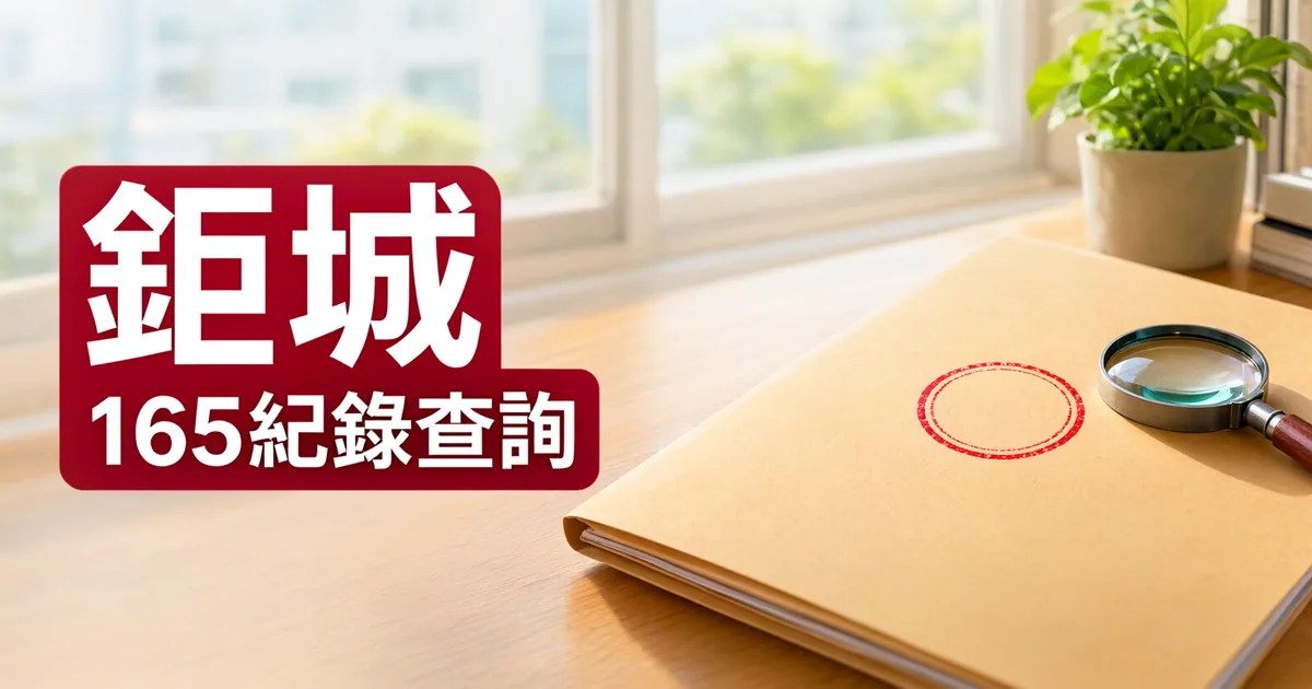 窗邊木桌上放著一個牛皮紙文件夾，上面有放大鏡和紅色圓形印記，左側深紅色標題寫著「鉅城」與「165紀錄查詢」