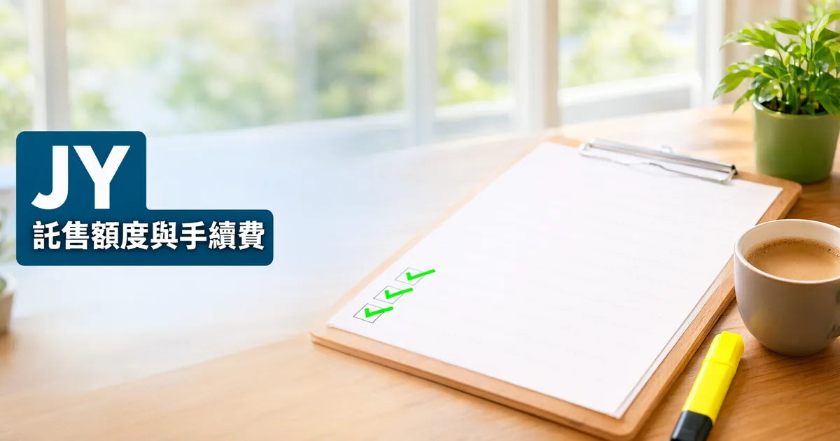 窗邊木桌上有一塊打勾清單夾板、一杯咖啡和一支黃色螢光筆，左側深藍綠色標題寫著「JY」與「託售額度與手續費」