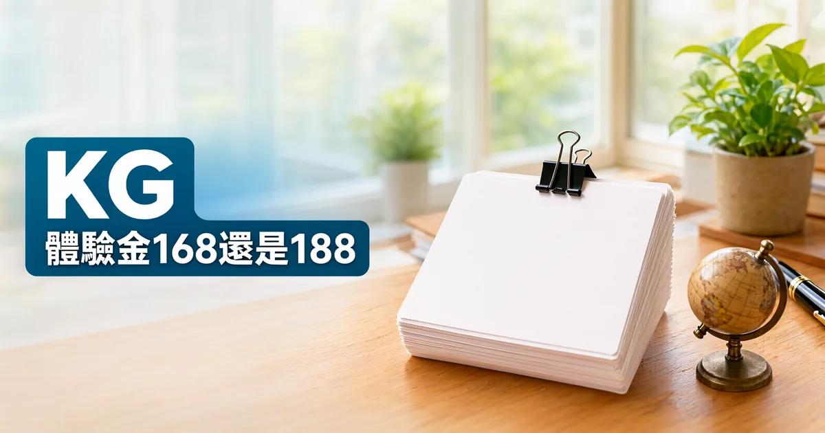 窗邊木桌上有一疊用黑色長尾夾夾住的空白卡片、一個黃銅地球儀和一支鋼筆，左側深藍綠色標題寫著「KG」與「體驗金168還是188」