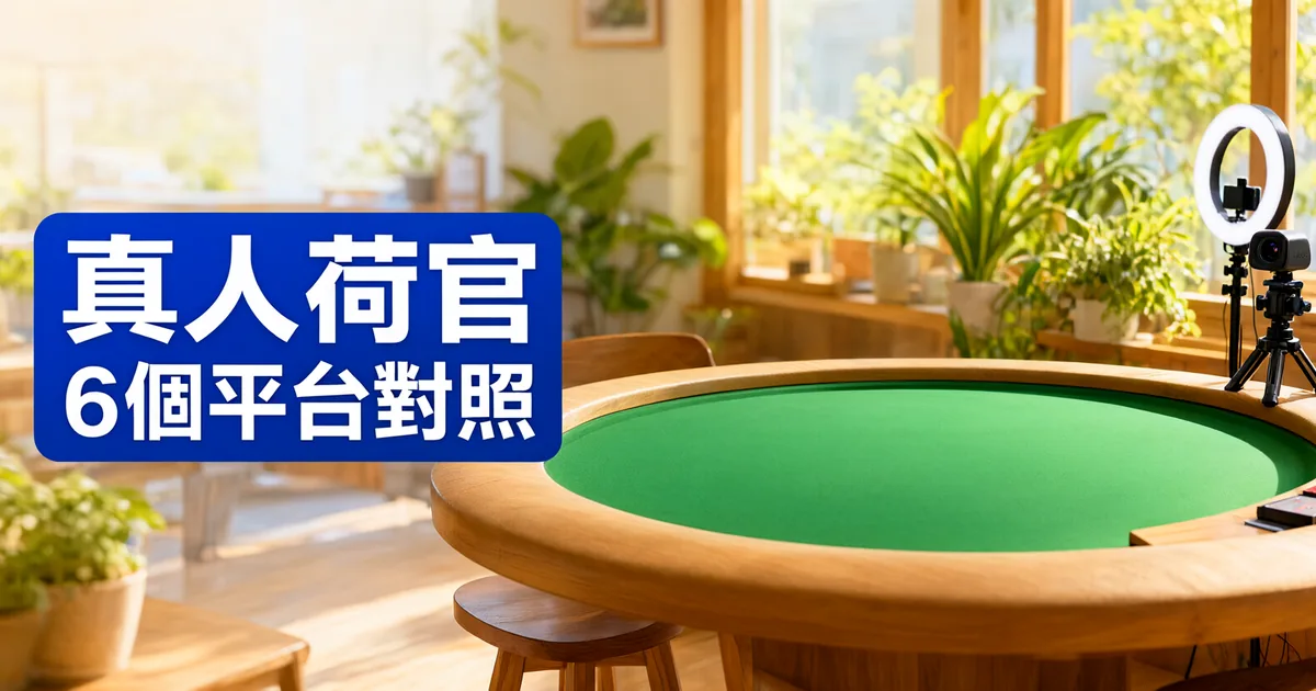 陽光照進的木造房間裡有一張鋪綠色絨布的圓桌，旁邊架著攝影機和環形補光燈，左側藍色大標題寫著「真人荷官」與「6個平台對照」