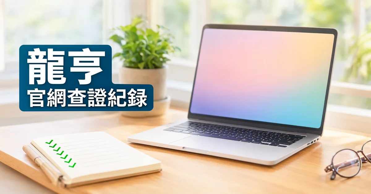 窗邊木桌上有一台打開的筆電、一本打勾清單筆記本和一副眼鏡,左側深藍綠色標題寫著「龍亨」與「官網查證紀錄」