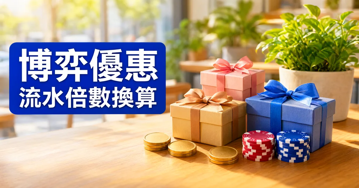 陽光照進咖啡館，木桌上放著三個綁緞帶的禮物盒、幾枚金幣和紅藍籌碼，左側藍色大標題寫著「博弈優惠」與「流水倍數換算」