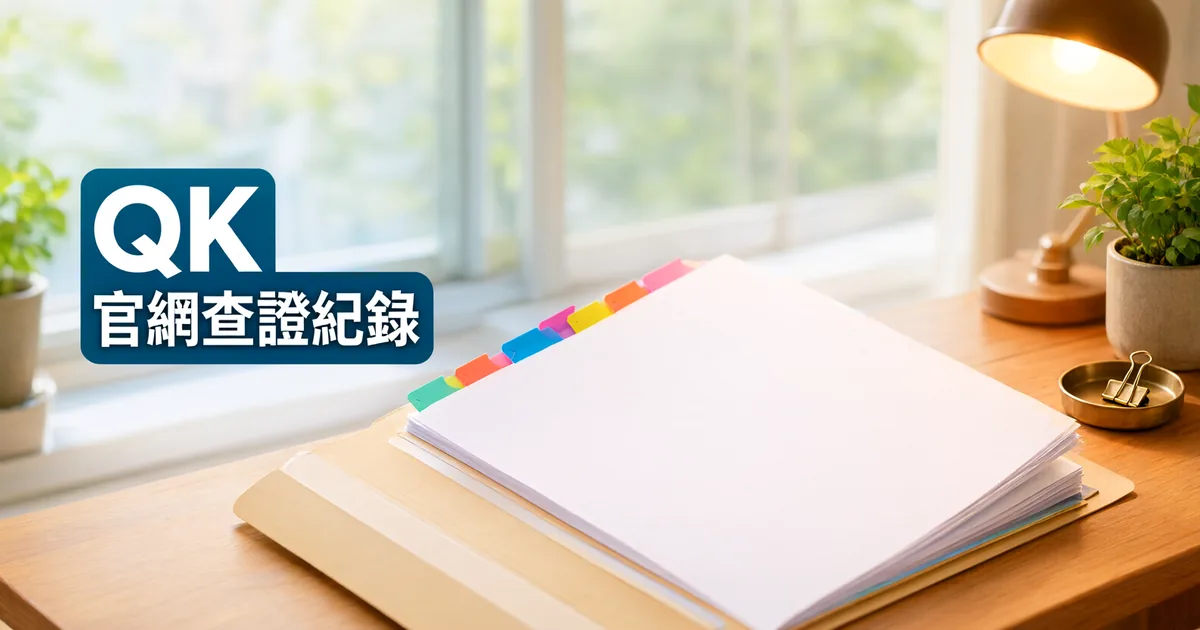 窗邊木桌上放著一個夾滿彩色索引標籤的文件夾、一盞桌燈和一盤迴紋針，左側深藍綠色標題寫著「QK」與「官網查證紀錄」