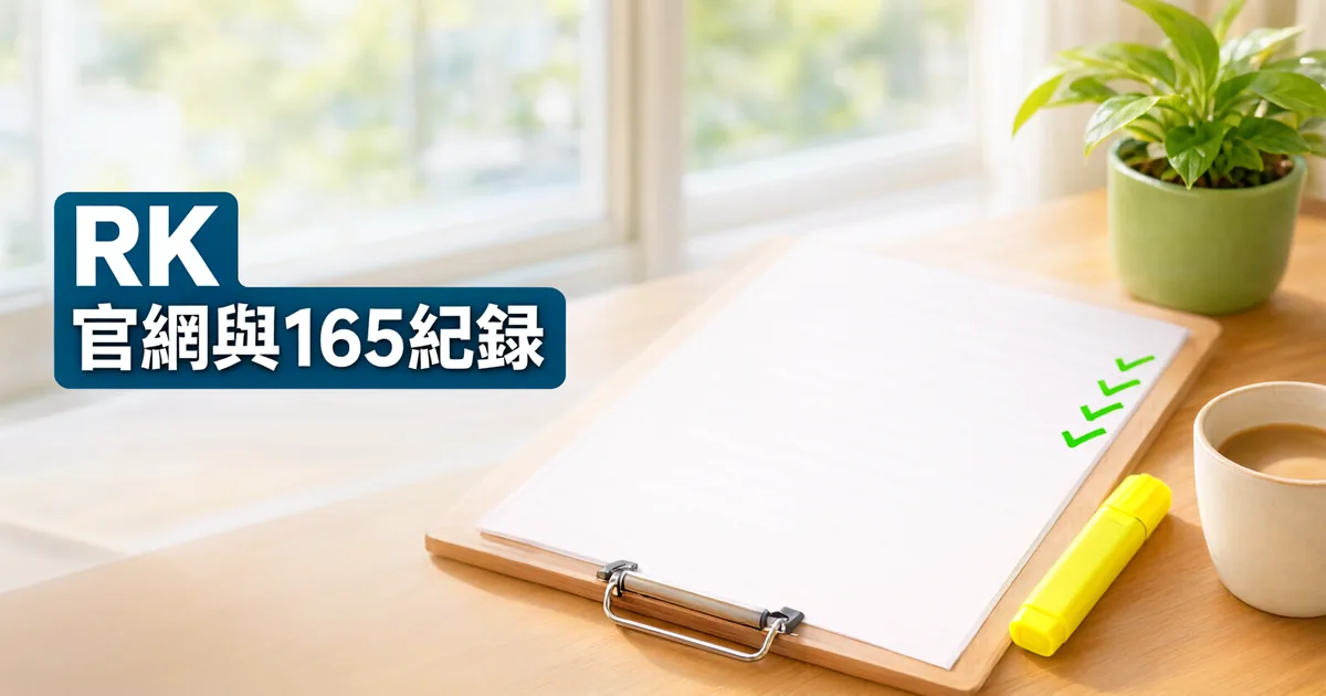 窗邊木桌上有一塊打勾清單夾板、一支黃色螢光筆和一杯咖啡，左側深藍綠色標題寫著「RK」與「官網與165紀錄」