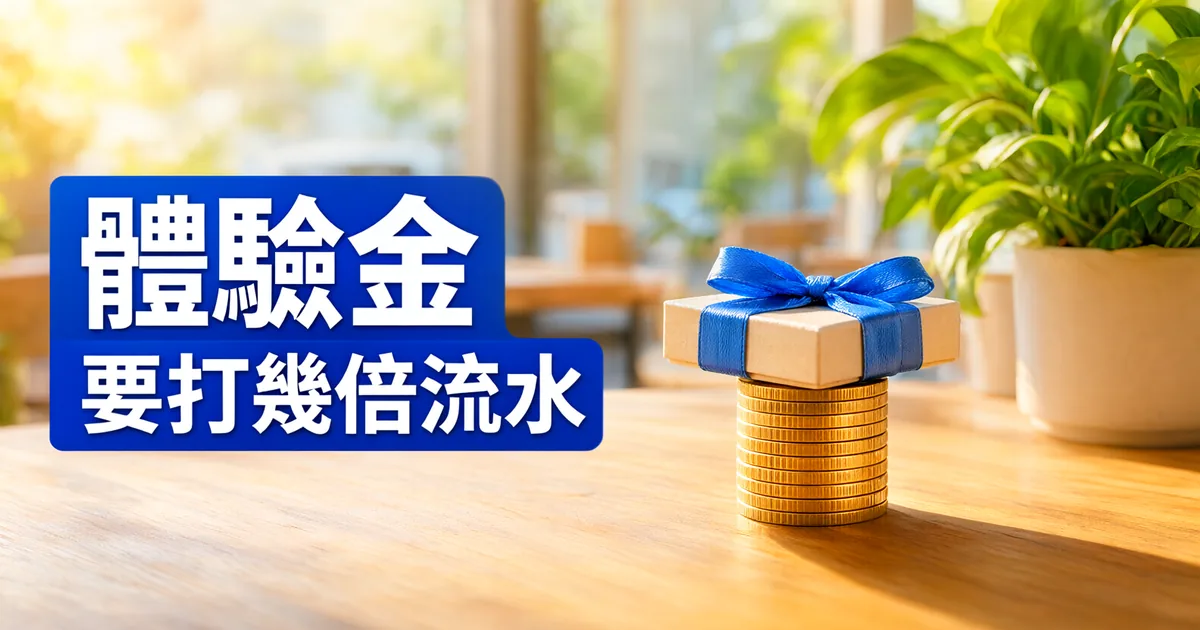 咖啡館木桌上，一疊金幣上面放著綁藍色緞帶的小禮物盒，左側藍色大標題寫著「體驗金」與「要打幾倍流水」