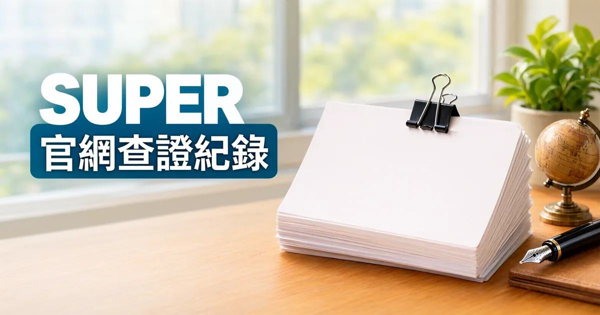 窗邊木桌上有一疊用黑色長尾夾夾住的空白卡片、一個黃銅地球儀和一支鋼筆,左側深藍綠色標題寫著「SUPER」與「官網查證紀錄」
