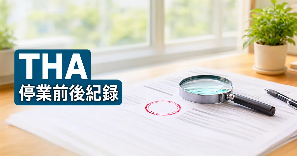 窗邊木桌上攤著網頁列印稿,上面放著放大鏡、一支筆和一個紅色圓形印記,左側深藍綠色標題寫著「THA」與「停業前後紀錄」