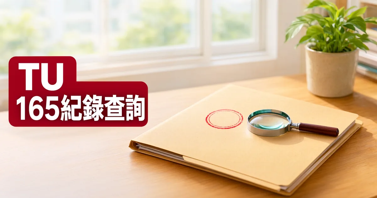 窗邊木桌上放著一個牛皮紙文件夾，上面有放大鏡和紅色圓形印記，左側深紅色標題寫著「TU」與「165紀錄查詢」