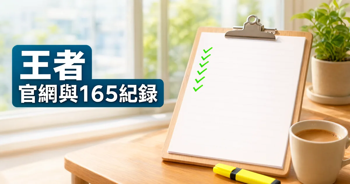 窗邊木桌上立著一塊打勾清單夾板,旁邊有黃色螢光筆和一杯咖啡,左側深藍綠色標題寫著「王者」與「官網與165紀錄」