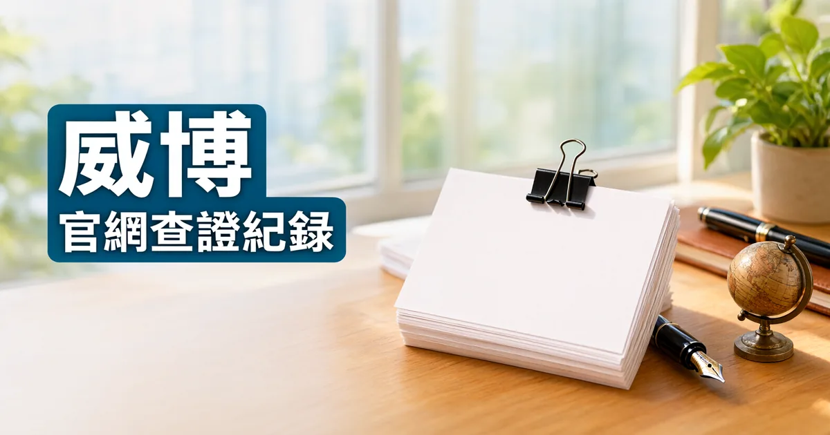 窗邊木桌上有一疊用黑色長尾夾夾住的空白卡片、一支鋼筆和一個黃銅地球儀,左側深藍綠色標題寫著「威博」與「官網查證紀錄」