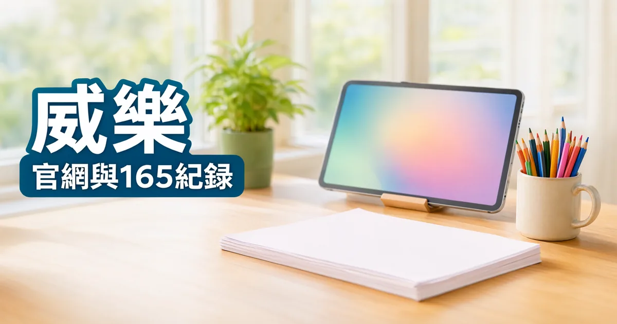 窗邊木桌上立著一台平板,旁邊有一疊白紙和一杯彩色鉛筆,左側深藍綠色標題寫著「威樂」與「官網與165紀錄」