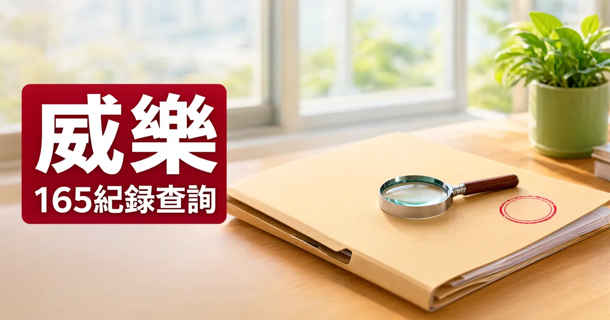 窗邊木桌上放著一個牛皮紙文件夾，上面有放大鏡和紅色圓形印記，左側深紅色標題寫著「威樂」與「165紀錄查詢」