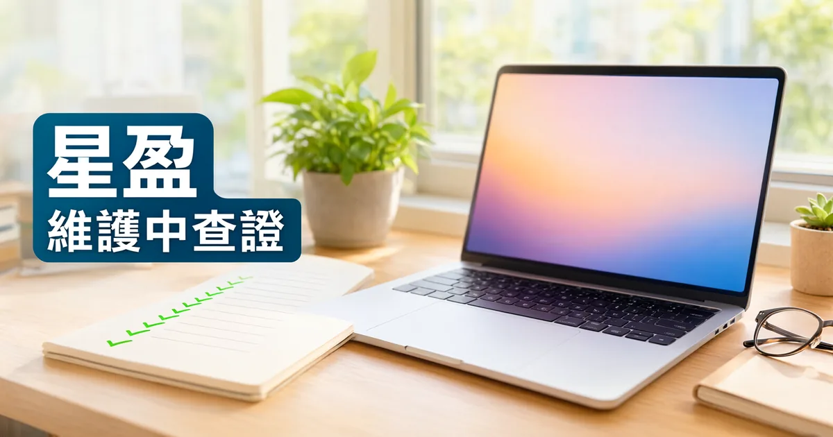 窗邊木桌上有一台打開的筆電、一本打勾清單筆記本和一副眼鏡,左側深藍綠色標題寫著「星盈」與「維護中查證」