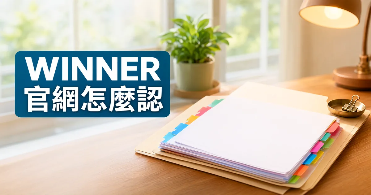 窗邊木桌上放著一個夾滿彩色索引標籤的文件夾、一盞桌燈和一盤長尾夾，左側深藍綠色標題寫著「WINNER」與「官網怎麼認」