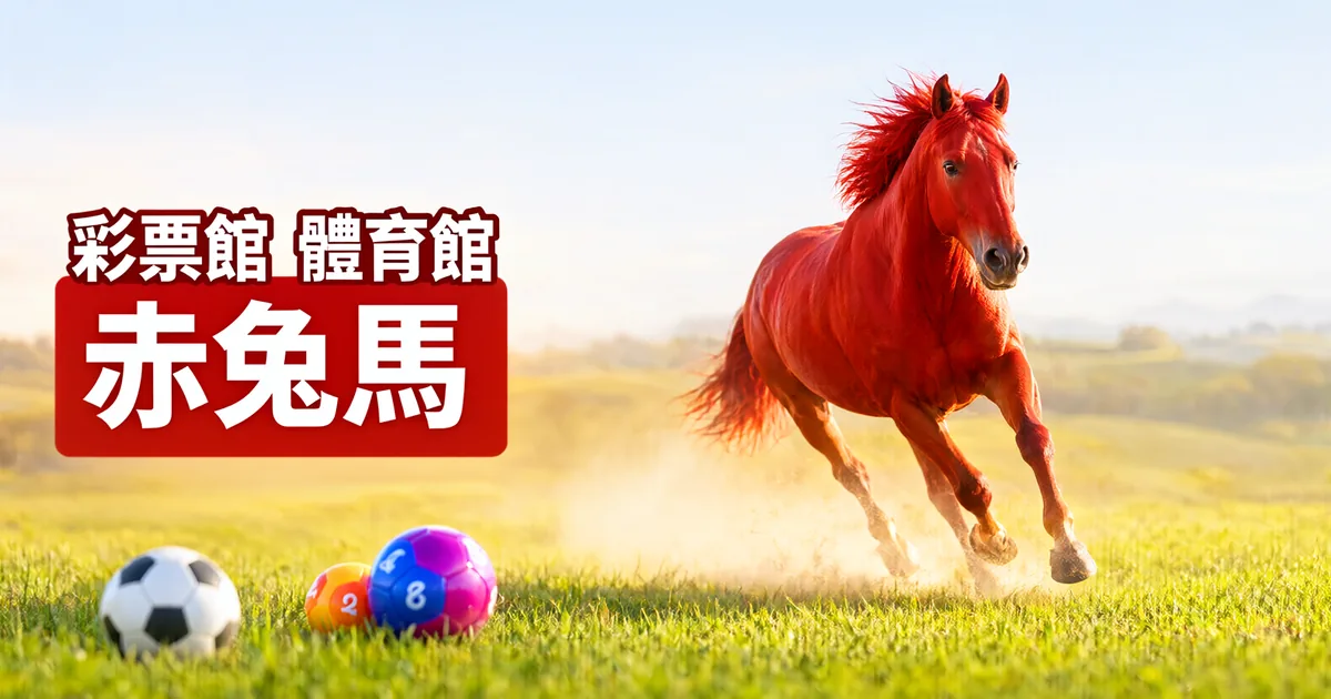 陽光下的草原上，一匹紅色駿馬奔跑，前方草地上有一顆足球和兩顆彩色彩球，左側紅色標題寫著「彩票館 體育館」與「赤兔馬」