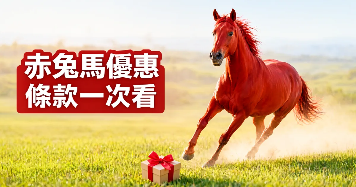陽光下的草原上,一匹紅色駿馬奔跑,前方草地上放著一個綁紅緞帶的禮物盒,左側紅色標題寫著「赤兔馬優惠」與「條款一次看」