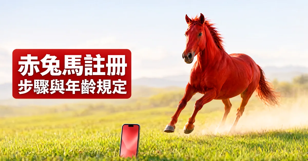 陽光下的草原上，一匹紅色駿馬奔跑，前方草地上立著一支紅色螢幕的手機，左側紅色標題寫著「赤兔馬註冊」與「步驟與年齡規定」