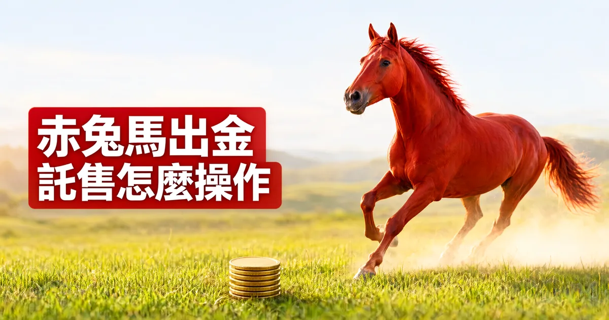 陽光下的草原上,一匹紅色駿馬奔跑,前方草地上有一疊金幣,左側紅色標題寫著「赤兔馬出金」與「託售怎麼操作」