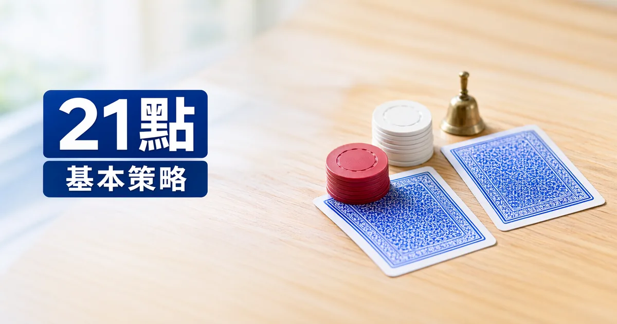 淺色木桌上有兩張背面朝上的撲克牌、紅白兩疊籌碼和一個小銅鈴,左側標題寫著「21點」與「基本策略」