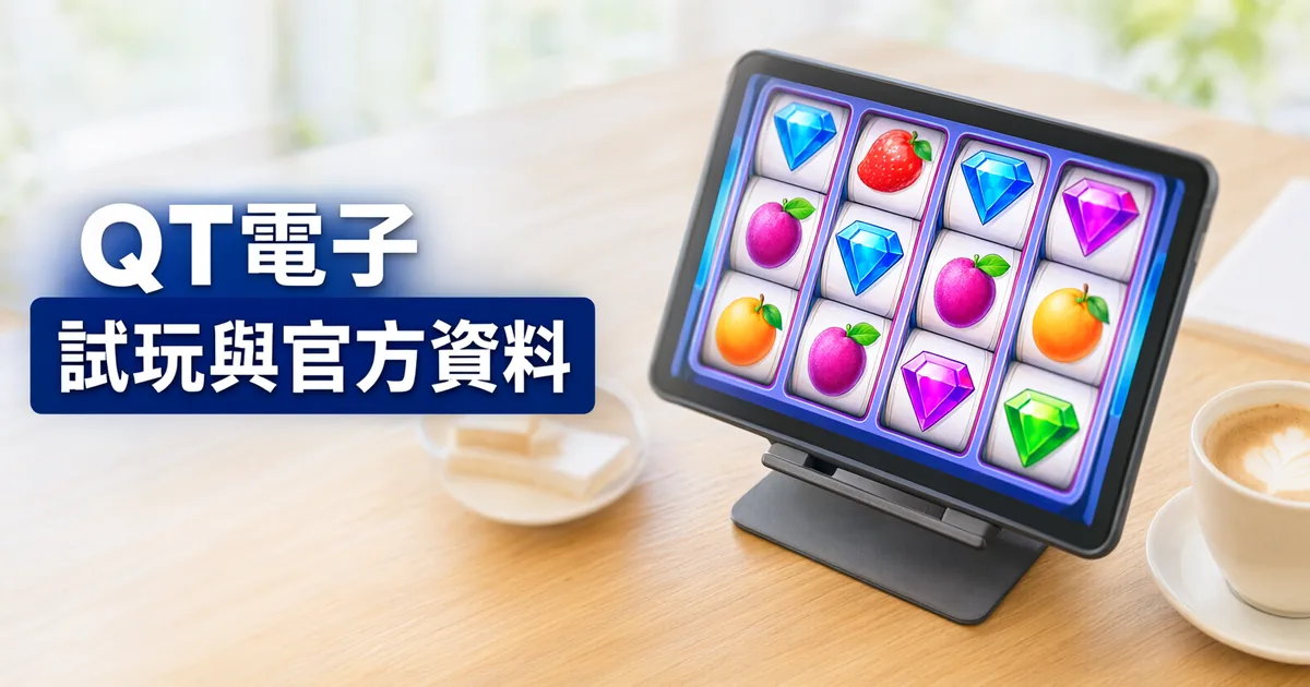 木桌上的平板顯示寶石與水果圖案的電子遊戲,旁邊有一杯咖啡,左側標題寫著「QT電子」與「試玩與官方資料」