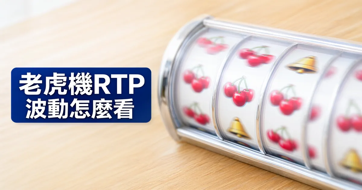 木桌上一排銀色滾輪,滾輪上印著櫻桃和鈴鐺圖案,左側標題寫著「老虎機RTP」與「波動怎麼看」