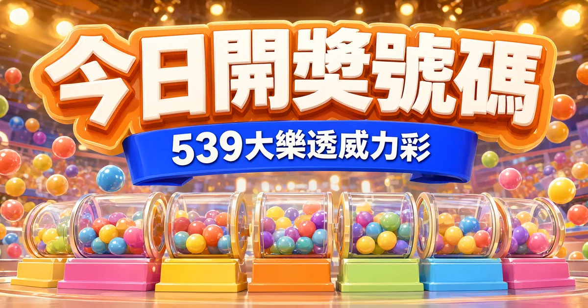 今日開獎號碼封面:燈光明亮的開獎攝影棚,彩球在空中飛,上方是立體大字「今日開獎號碼」和緞帶「539大樂透威力彩」