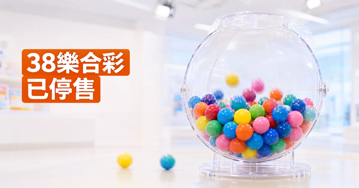 明亮的彩券行裡，一個透明搖獎機裝滿彩色彩球，地上滾著兩顆，左側橘色標題寫著「38樂合彩」與「已停售」