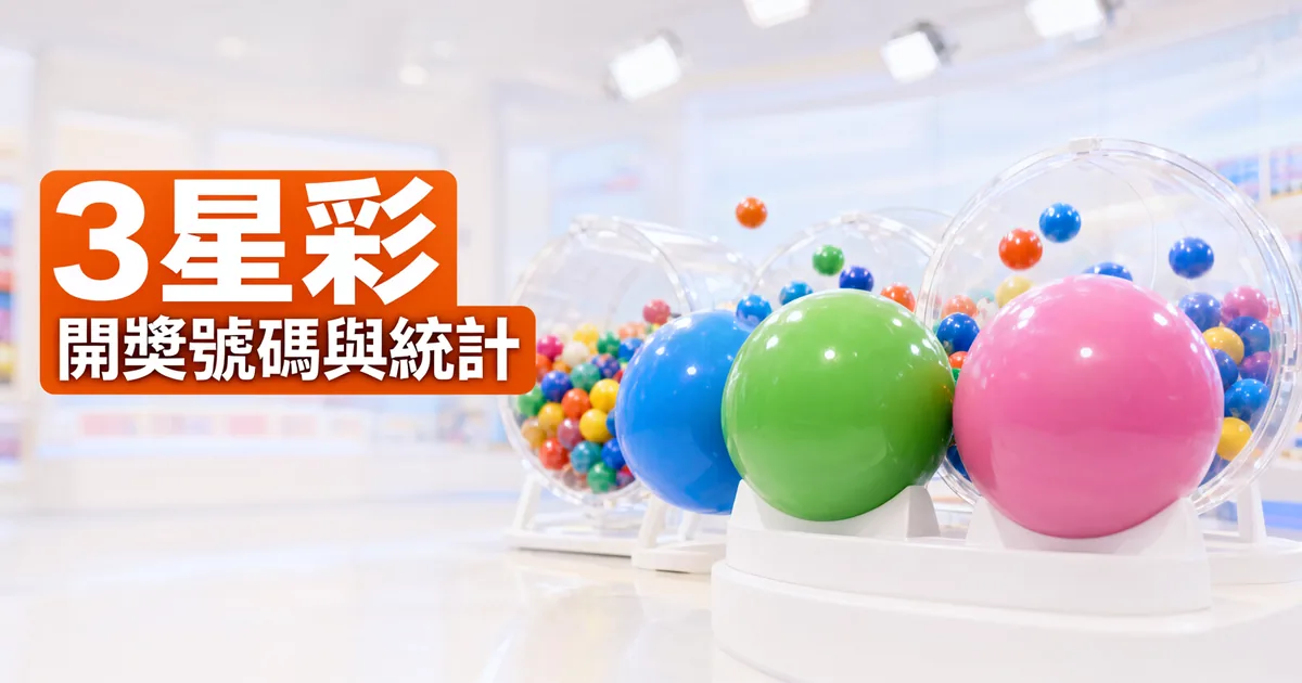 明亮的開獎攝影棚裡，透明搖獎機前擺著藍、綠、粉紅三顆大彩球，左側橘色標題寫著「3星彩」與「開獎號碼與統計」