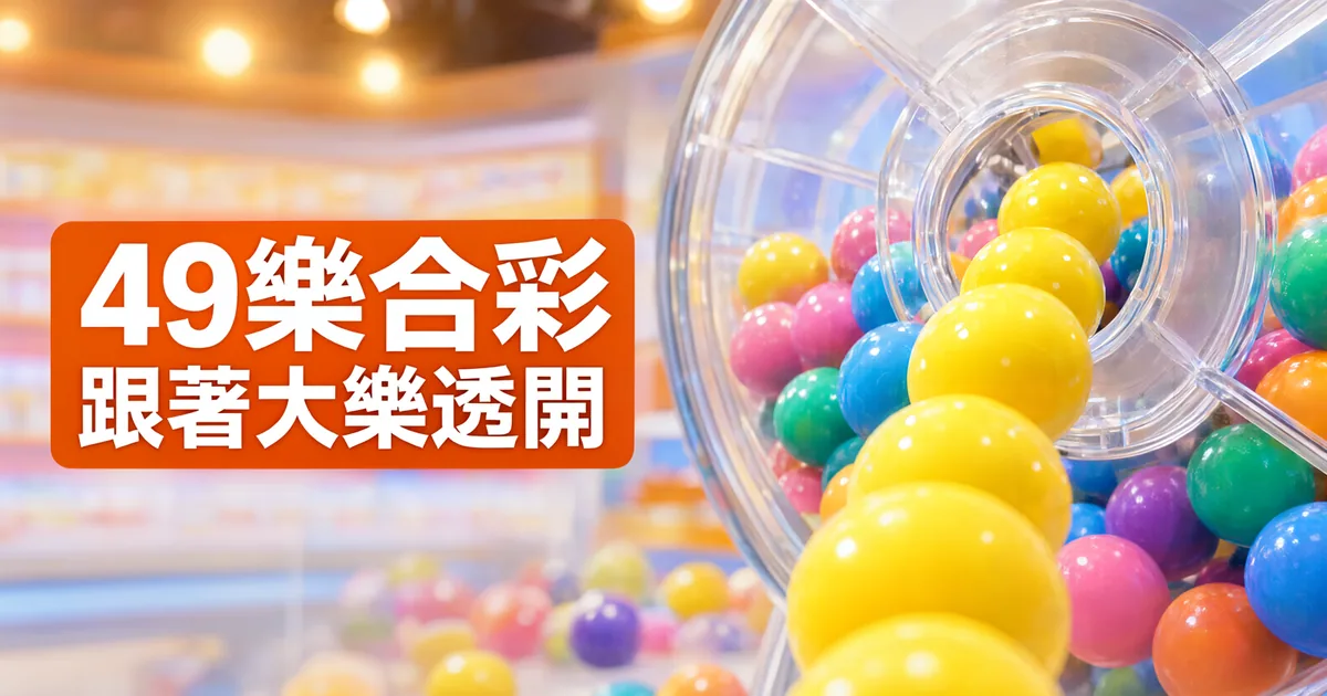 黃色彩球從透明搖獎機的出口一顆接一顆滾出來，左側橘色標題寫著「49樂合彩」與「跟著大樂透開」