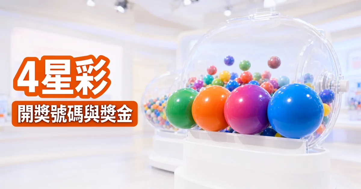明亮的開獎攝影棚裡，透明搖獎機前排著綠、橘、紫、藍四顆大彩球，左側橘色標題寫著「4星彩」與「開獎號碼與獎金」