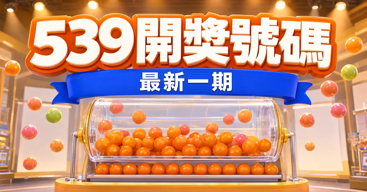 539開獎號碼封面：燈光明亮的開獎攝影棚，彩球在空中飛，上方是立體大字「539開獎號碼」和緞帶「最新一期」