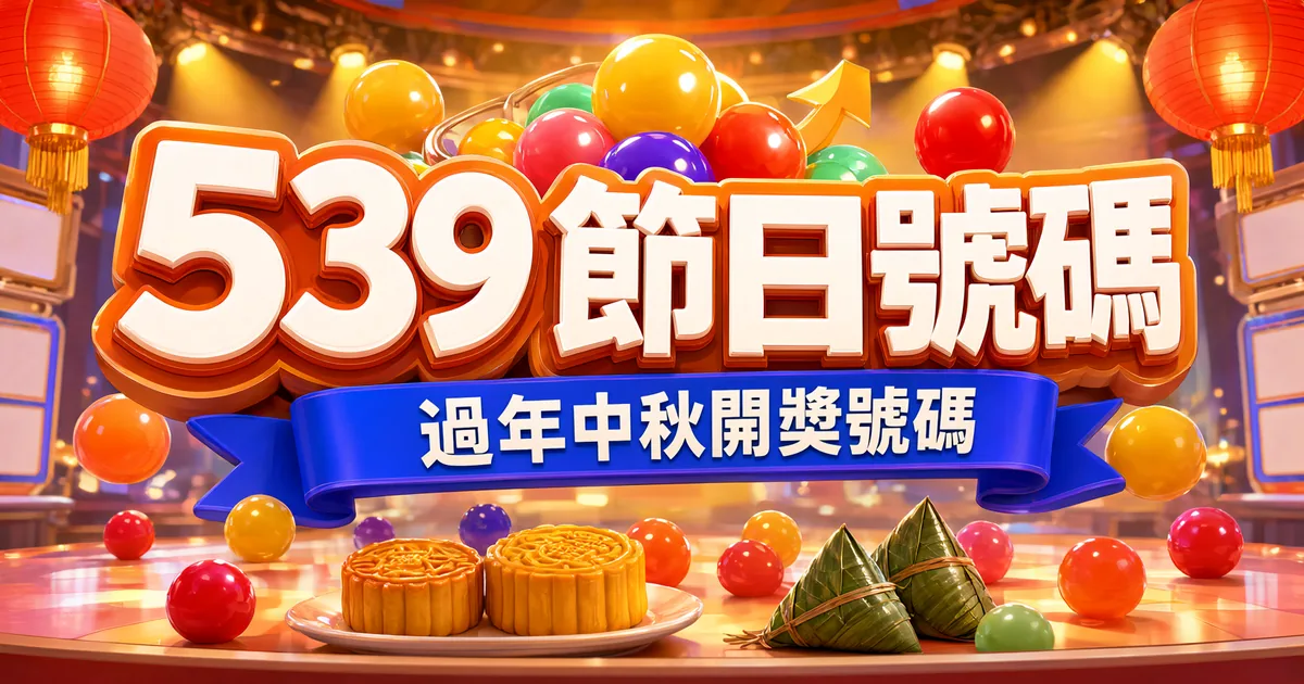 539節日號碼封面：開獎攝影棚裡掛著紅燈籠，桌上放著月餅和粽子，旁邊滾著彩色樂透球，上方是立體大字「539節日號碼」和緞帶「過年中秋開獎號碼」
