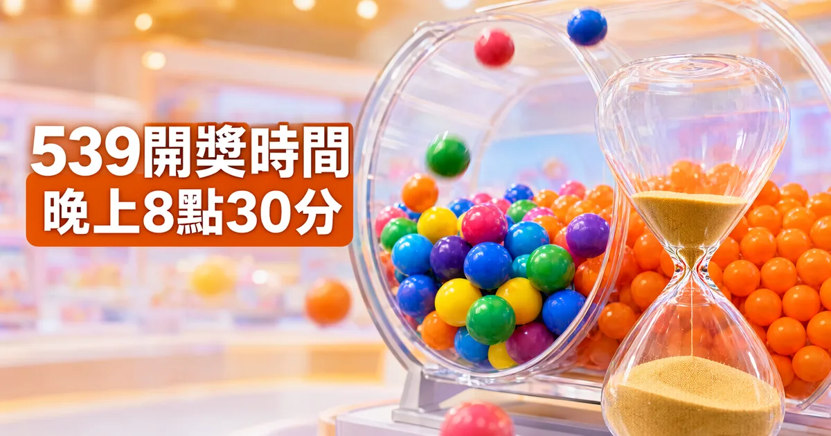 透明搖獎機裝滿彩色彩球，前方立著一個玻璃沙漏，左側橘色標題寫著「539開獎時間」與「晚上8點30分」