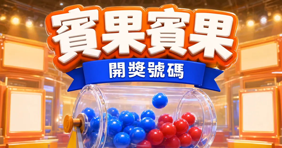 賓果賓果開獎號碼封面:透明開獎機裡的藍色與紅色彩球