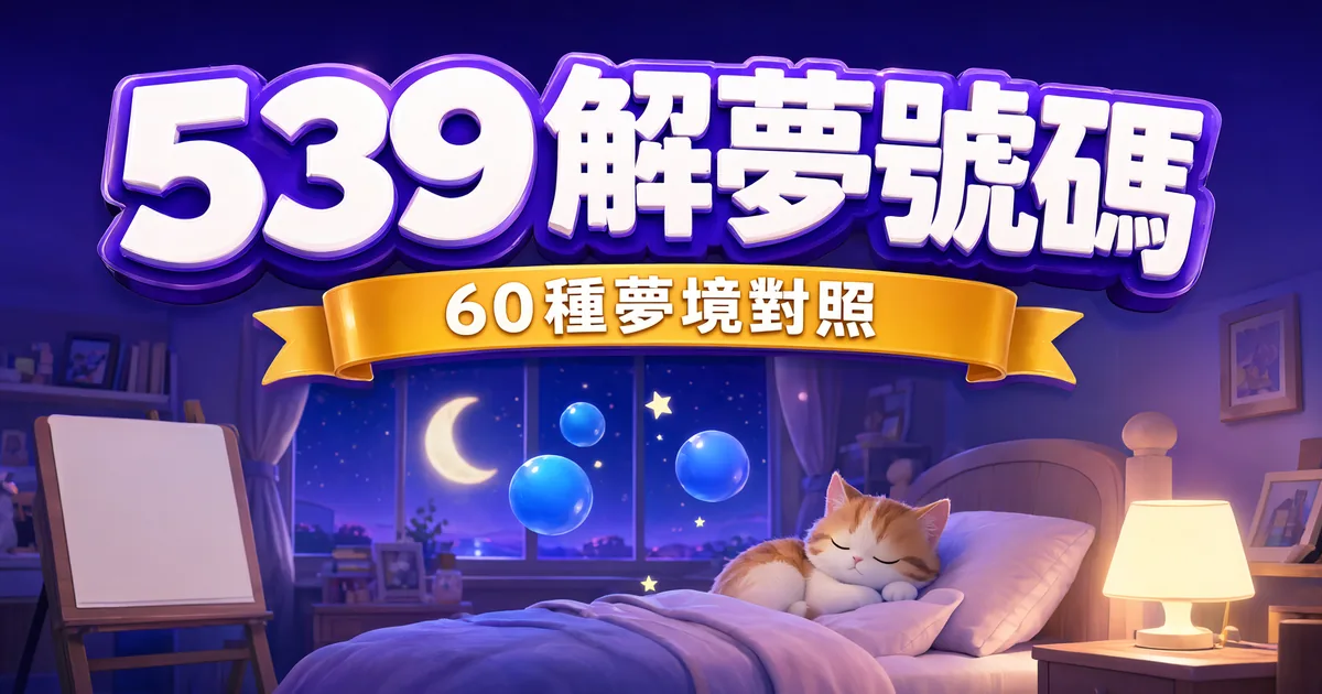 539 解夢號碼對照:夜晚臥室裡睡著的貓與漂浮的藍色彩球