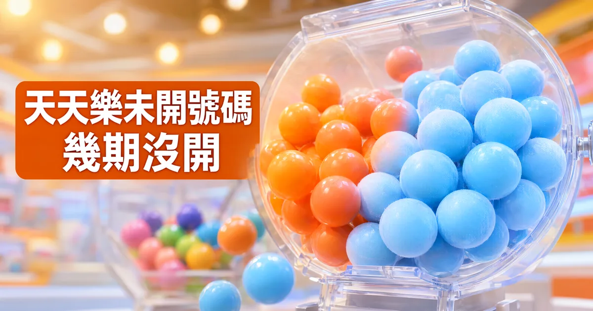透明搖獎機裡的彩球分成暖橘色與冰藍色兩群，左側橘色標題寫著「天天樂未開號碼」與「幾期沒開」
