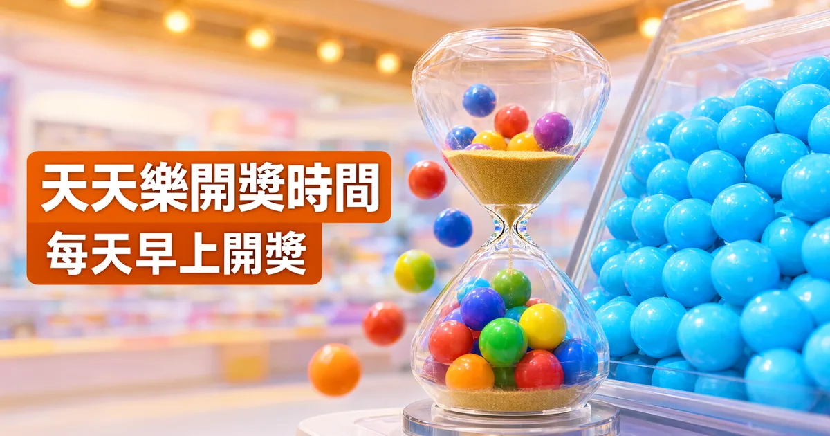 明亮的開獎室裡,一個裝著彩球與金沙的玻璃沙漏立在天藍色彩球堆旁,左側橘色標題寫著「天天樂開獎時間」與「每天早上開獎」